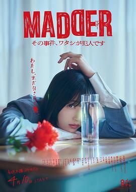 MADDER 那个事件，我是犯人海报剧照