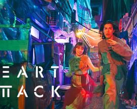 HEART ATTACK海报剧照