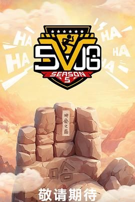 哈哈哈哈哈 第五季海报剧照