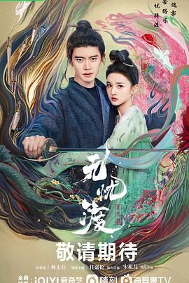 无忧渡海报剧照
