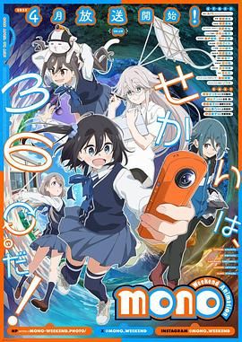 mono女孩海报剧照