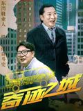 奇迹之城海报剧照