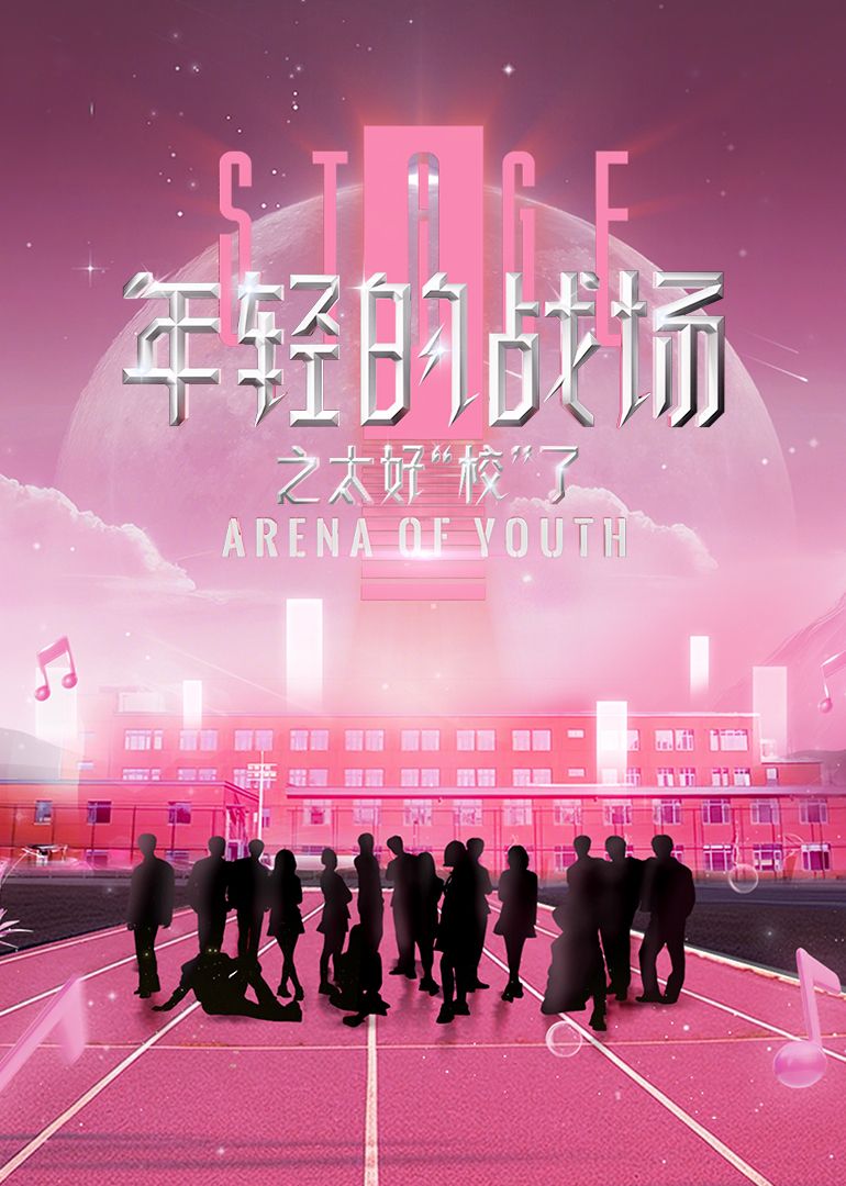 年轻的战场之太好“校”了海报剧照