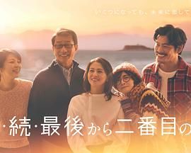 倒数第二次恋爱 续篇海报剧照