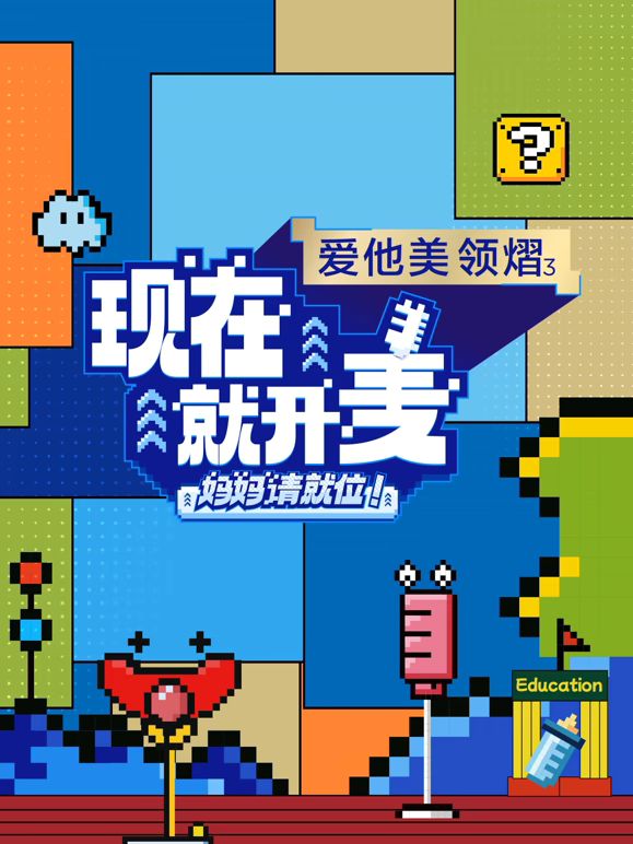 现在就开麦——妈妈请就位！海报剧照