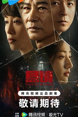悬镜海报剧照