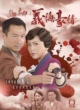 巾帼枭雄之义海豪情-粤语版海报剧照