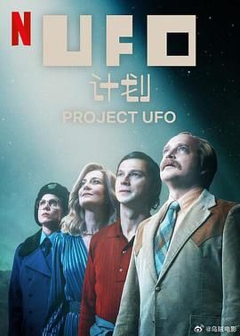 UFO计划海报剧照