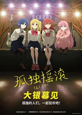 孤独摇滚(下) 剧场总集篇海报剧照