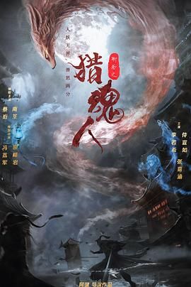 猎魂人海报剧照