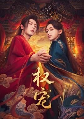 权宠海报剧照