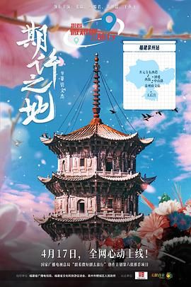 期许之地海报剧照