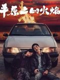 平原上的火焰海报剧照