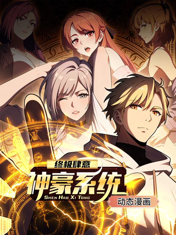终极肆意神豪系统 动态漫画 第一季海报剧照