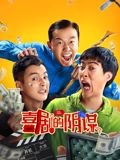 喜剧的阴谋海报剧照