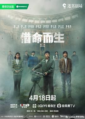 借命而生海报剧照