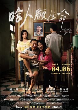 啥人顾性命海报剧照