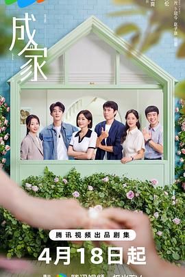 成家海报剧照