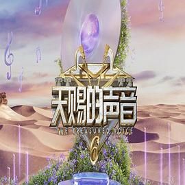 天赐的声音 第六季海报剧照
