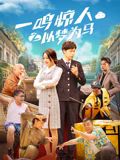 一鸣惊人之以梦为马海报剧照