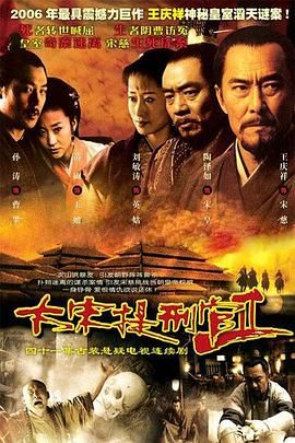 大宋提刑官2海报剧照