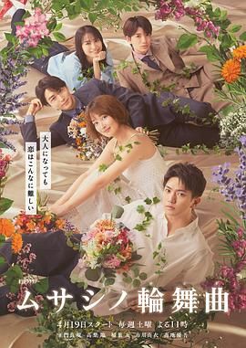 武藏家的圆舞曲海报剧照