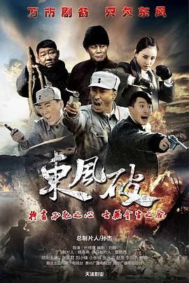 东风破2016海报剧照