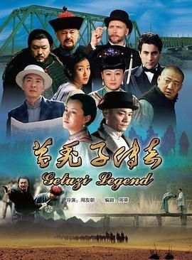 葛秃子传奇2018海报剧照