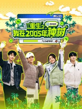 重生之我在2005年种树海报剧照