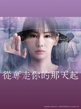 从夺走你的那天起海报剧照