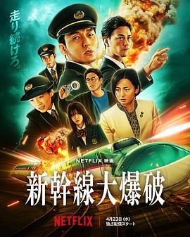 新干线惊爆倒数海报剧照