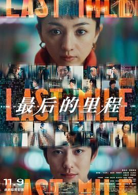 最后的里程海报剧照