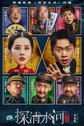 探清水河：重生海报剧照