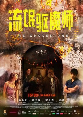 流氓驱魔师海报剧照