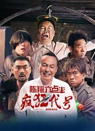 陈翔六点半之疯狂代号海报剧照