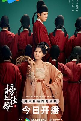 榜上佳婿海报剧照