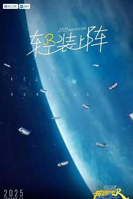 奔跑吧 第九季海报剧照