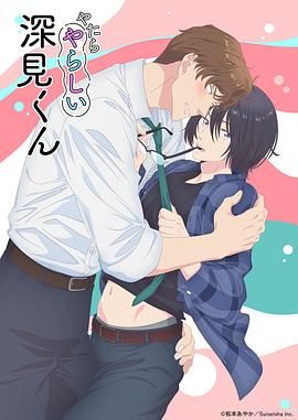 胡乱的深见君海报剧照