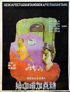 给咖啡加点糖海报剧照