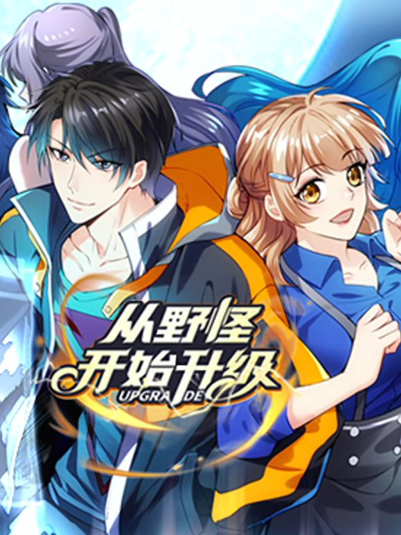 从野怪开始升级 动态漫画海报剧照