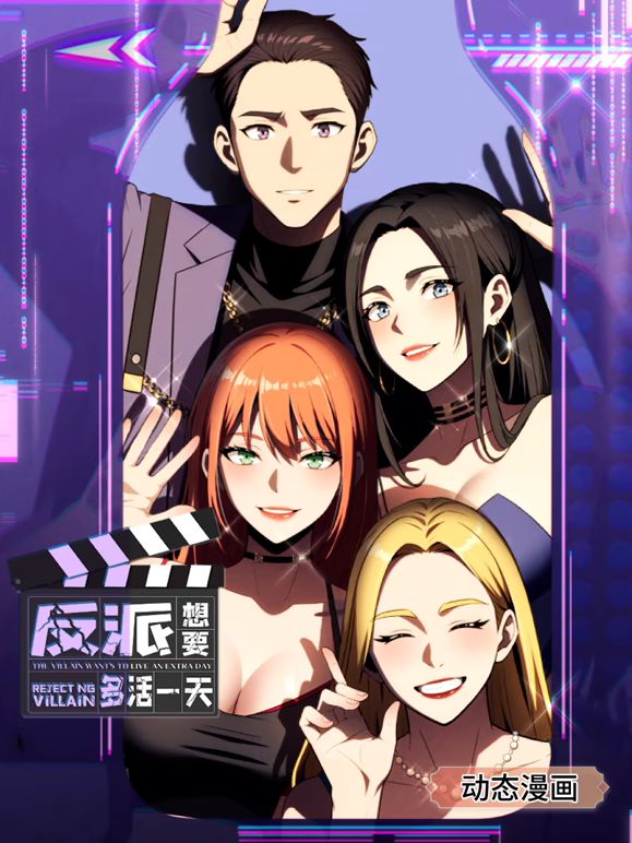 反派想要多活一天 动态漫画 第一季海报剧照