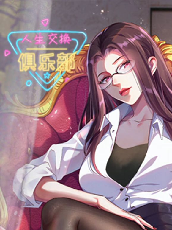人生交换俱乐部 动态漫画海报剧照