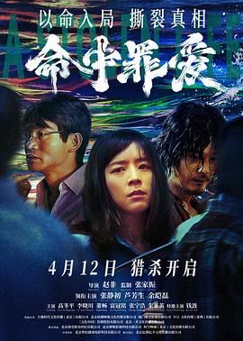 命中罪爱海报剧照
