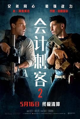 会计刺客2海报剧照