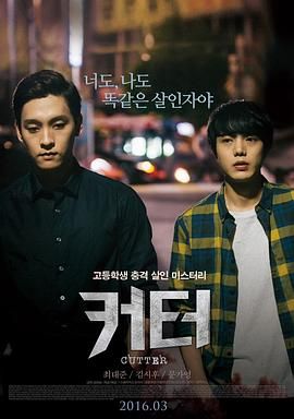 蚀 커터海报剧照