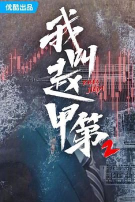 我叫赵甲第 第二季海报剧照