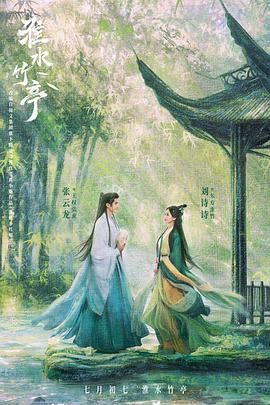淮水竹亭海报剧照