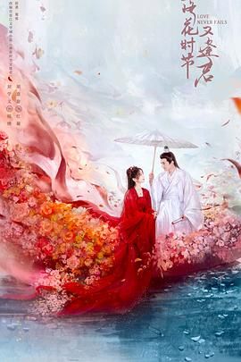 落花时节又逢君2025海报剧照