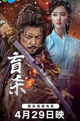 盲杀海报剧照