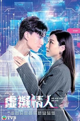 虚拟情人 普通话版海报剧照
